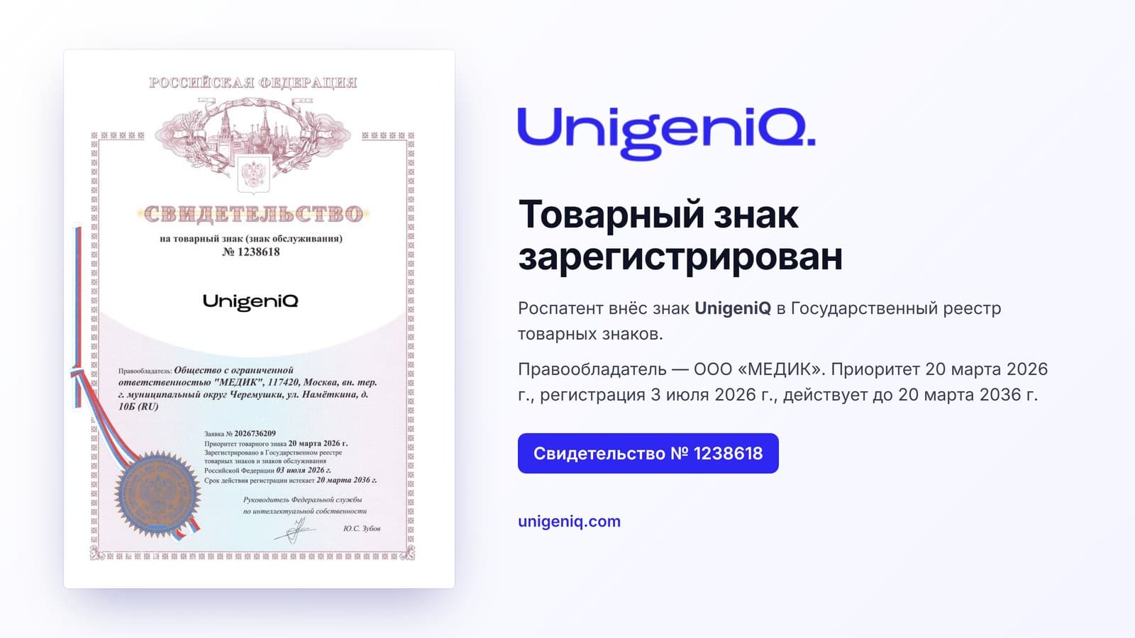 Свидетельство Роспатента № 1238618 на товарный знак unigeniq и логотип UnigeniQ